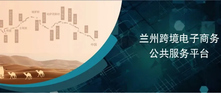兰州跨境电子商务公共服务平台顺利完成省外企业9610通关业务