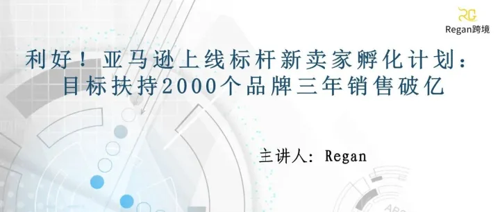 利好！亚马逊上线标杆新卖家孵化计划：目标扶持2000个品牌三年销售破亿