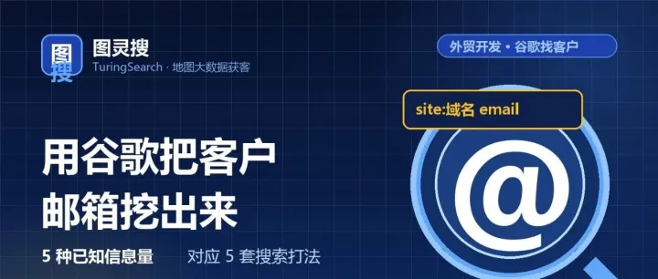 分享谷歌（Google）挖掘国外客户邮箱的5中技巧