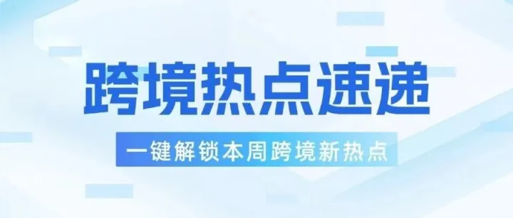 跨境热点|多家船司宣布取消航次，调整运力，需提前做好发货计划