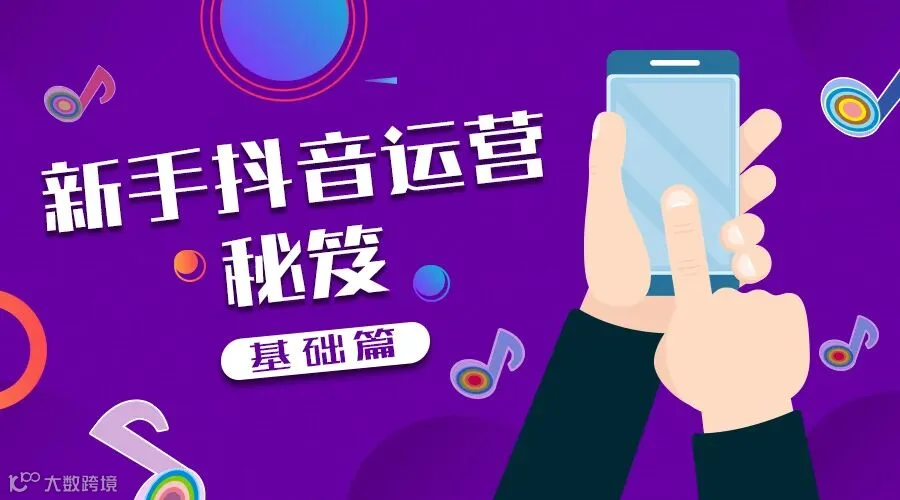 抖音运营2.jpg