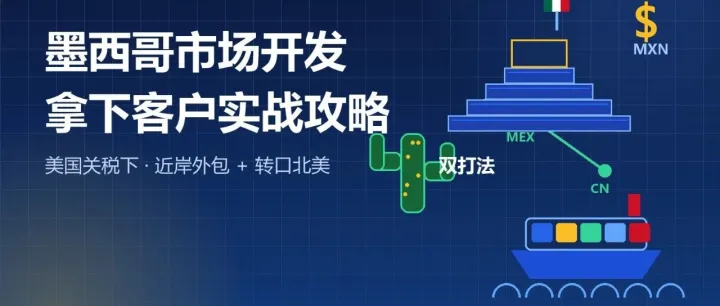 2026墨西哥市场开发攻略：美国关税下外贸人怎么拿下墨西哥客户？（附找客户+开发信实操）