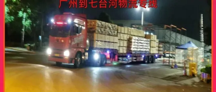 广州到<em>七台河</em>物流专线/广州到<em>七台河</em>第三方物流
