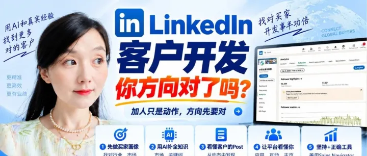 <em>LinkedIn</em>领英客户开发，你方向对了吗？
