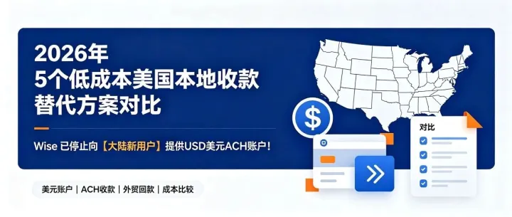 Wise 已停止向【大陆新用户】提供USD美元ACH账户！2026 年 5 个低成本美国本地收款替代方案对比