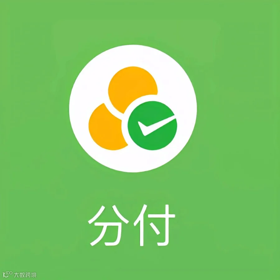 微信分付主动入口界面