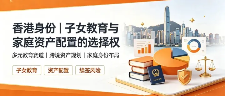 香港身份｜不止一张签证，家庭子女教育与资产配置的双重选择权
