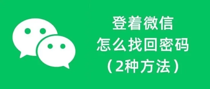 登着微信怎么找回密码（2种方法重设密码）