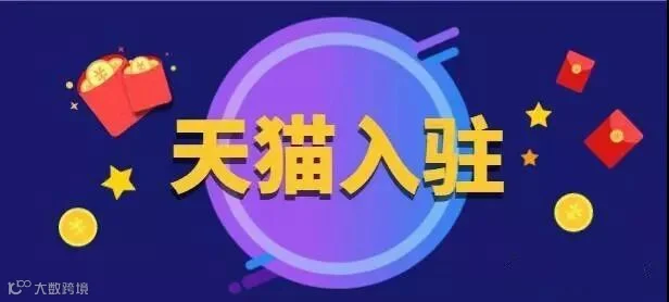 2019入驻各大电商平台商标要求汇总