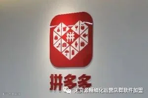 拼多多无货源有坑吗?如何做无货源店铺?