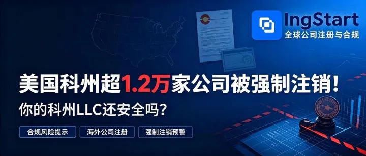 最新数据，美国科州超 1.2 万家公司被强制注销！你的科州 LLC 还安全吗？
