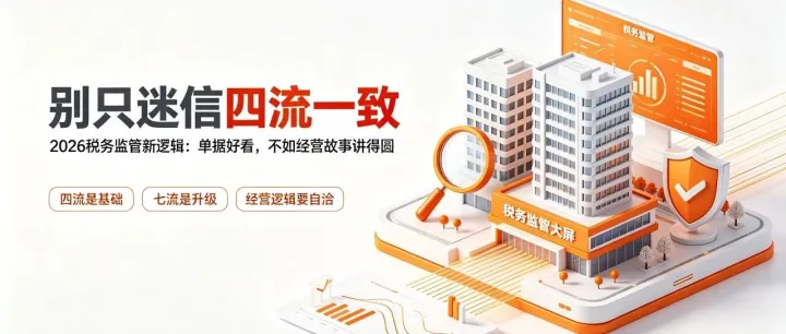 别只迷信 “四流一致”！2026 税务监管新逻辑：单据好看，不如经营故事讲得圆