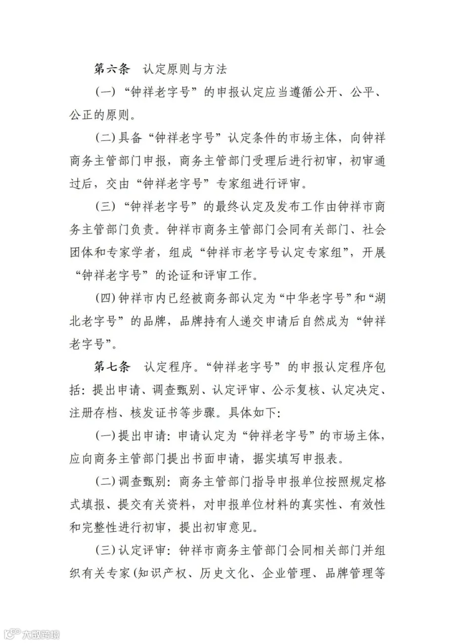 钟祥老字号认定办法(1)_03.jpg