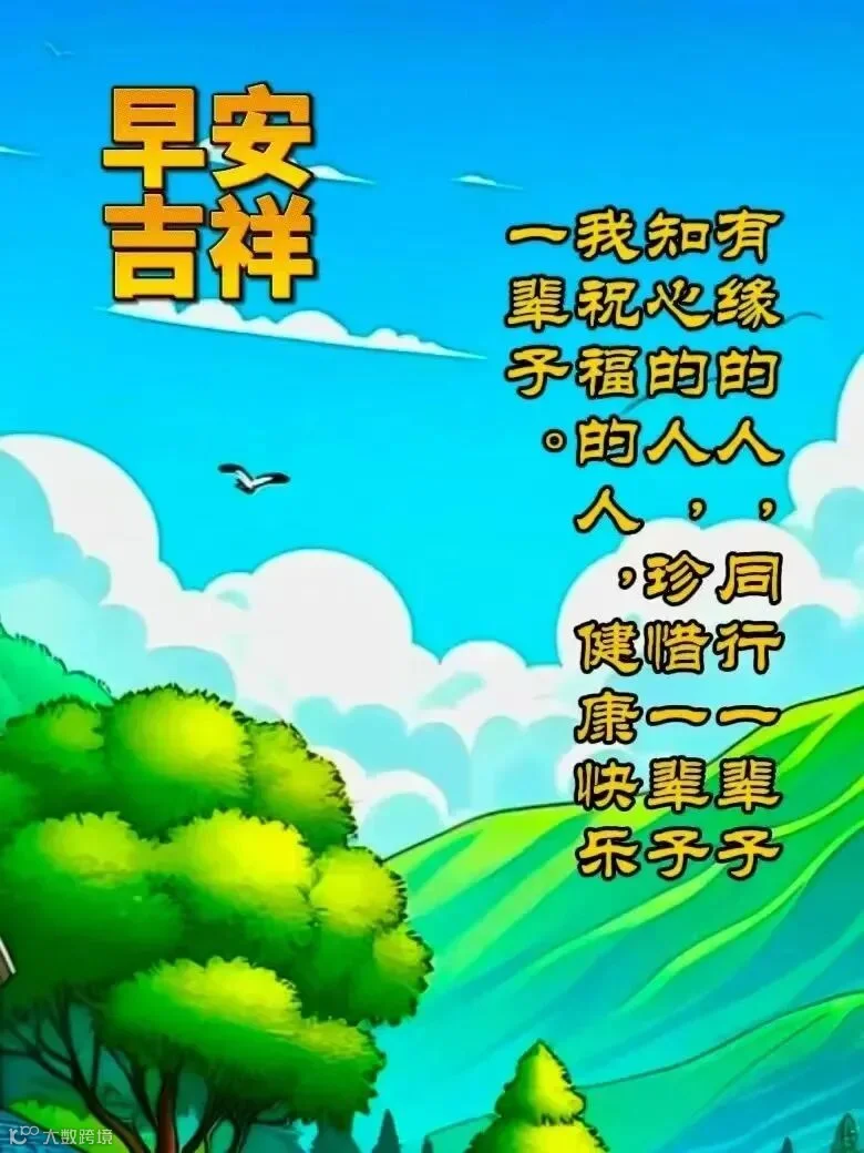 清晨，是梦想与现实交织的起点，愿你像海明威所言：“真正的高贵，是优于过去的自己。”在每一个日出日落之间，不断成长，超越自我，让生命之树结满累累硕果。早安，愿你的一天，充满进步的喜悦，和对未来的无限憧憬。