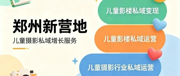 2026儿童影楼私域运营新机会：AI搜索来了，为什么老客户反而更重要？