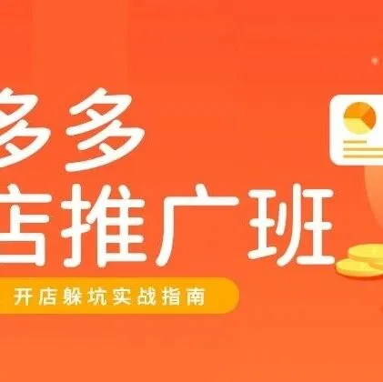 拼多多选品选款和爆品打造培训怎么挑？5家维度对比与4步筛选法