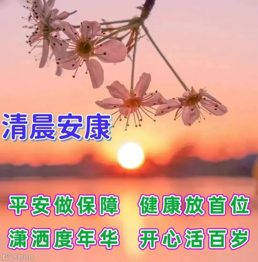 天天一声早上好，心情自然好，不能天天见，心里却惦念，一晃而过的是岁月，一见如故的是缘分，一成不变的是友情，一心挂念的是朋友，感恩所有遇见！周五早上好。