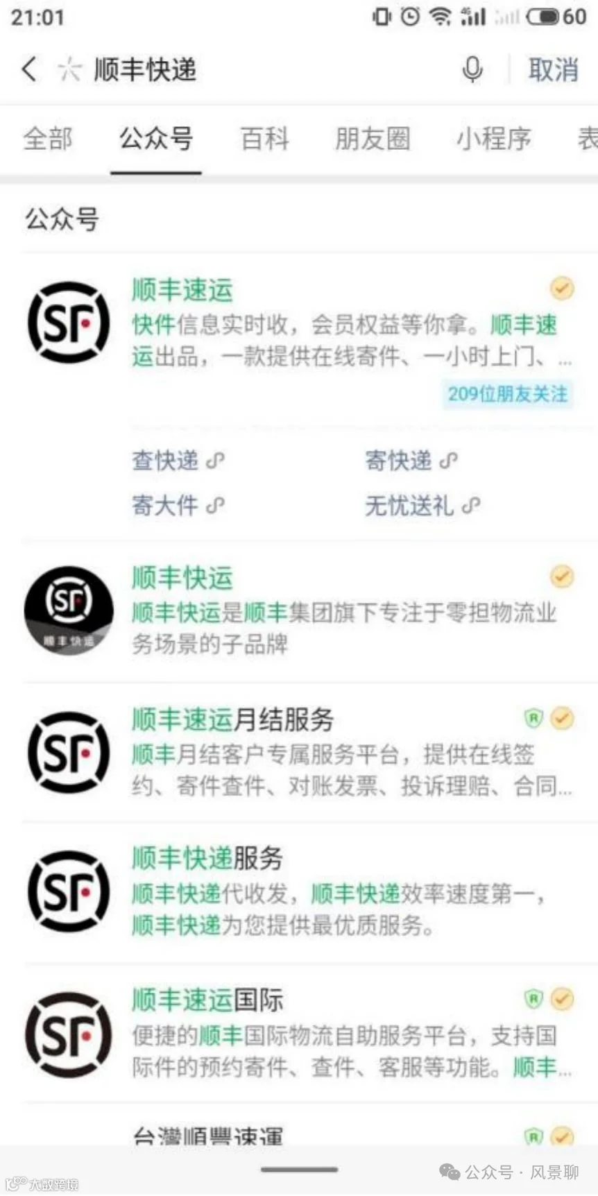 顺丰速运微信公众号菜单