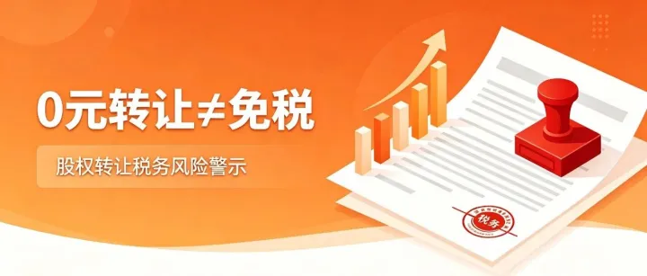 0 元转让≠免税！近年多项新规大幅压缩灰色空间，认缴未实缴 0 元转让风险最高
