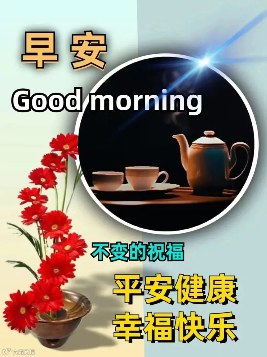 祝福伴随你身边，开心快乐每一天。家庭和睦万事顺，爱情甜蜜永温馨。笑口常开忧愁散，幸福快乐常相伴。早安，冬天！清晨送来温馨语，愿你天天笑开颜。