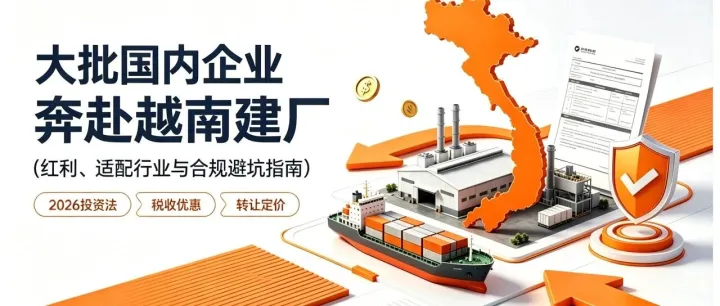 大批国内企业奔赴越南建厂：红利、适配行业与避坑全指南