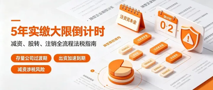 5 年实缴大限倒计时！减资、股转、注销全流程法税指南