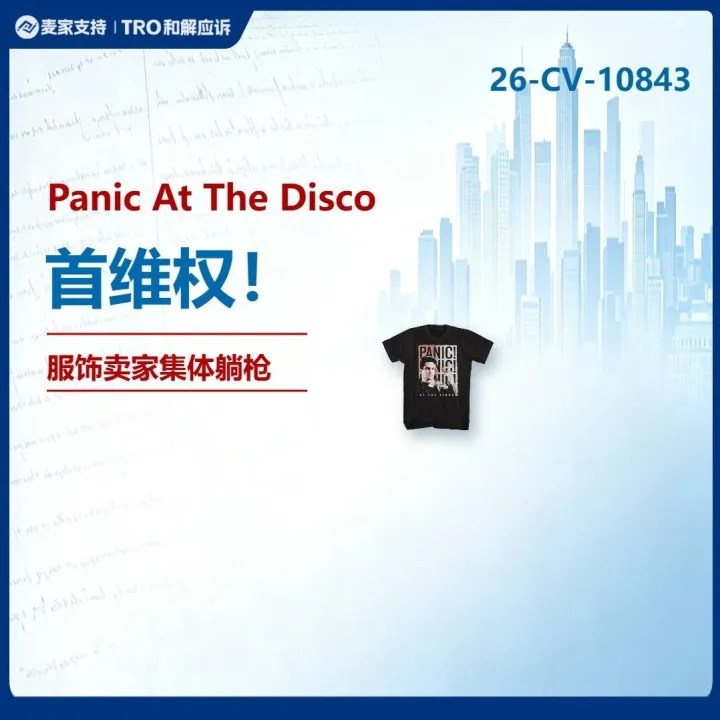 26-cv-10843｜Panic! at the Disco跨境维权，服饰卖家高危，当心TRO冻结风险！