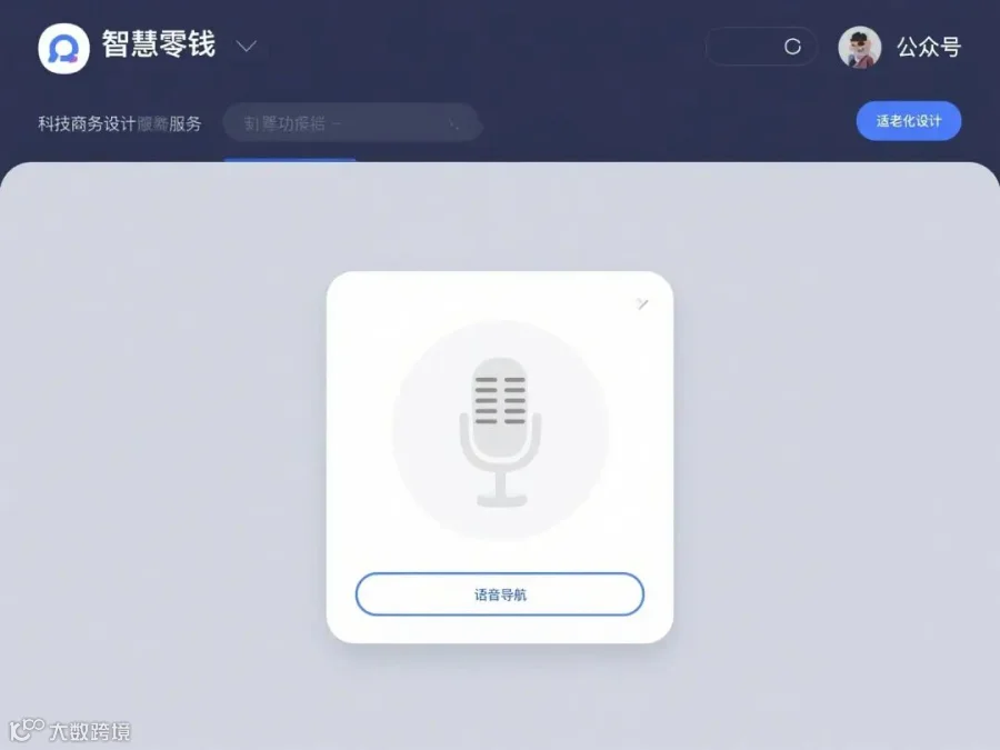 微信公众号服务入口，智慧零钱，适老化设计，语音导航