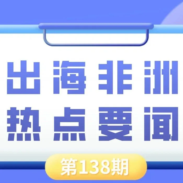 坦桑尼亚政府下放水泥生产权、尼日利亚能源投资规模有望在五年内实现翻倍｜非洲近期热点要闻一览【138期】