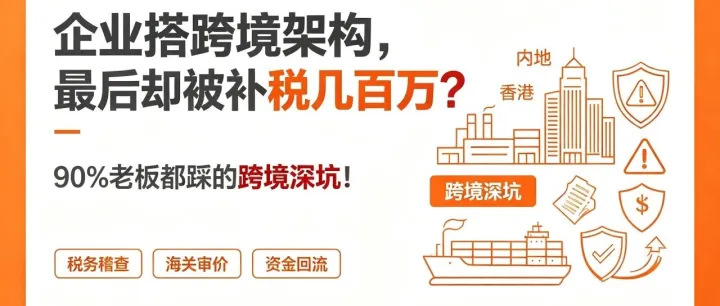 企业搭跨境架构，最后却被补税几百万？90%老板都踩的跨境深坑 ！