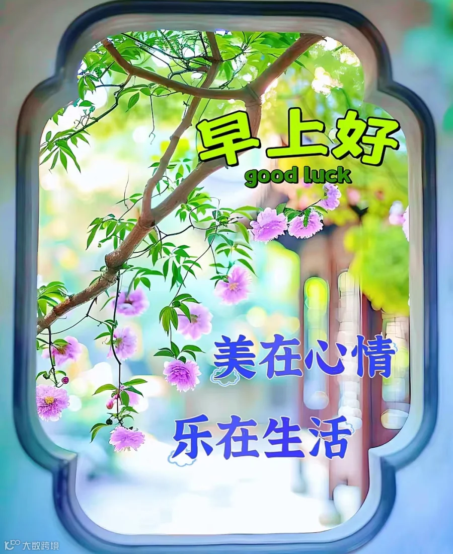 最新早上好问候语精选，深深祝福，情谊浓浓