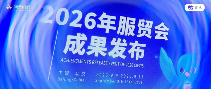 2026服贸会丨阿里妈妈发布两大AI新能力：万相点睛、万相妙应