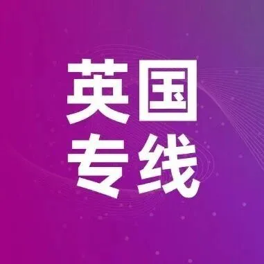 英国空派普货全包低至39元/KG！FBA/私人地址一网打尽！