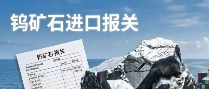 【进口矿石报关】进口钨矿石全指南