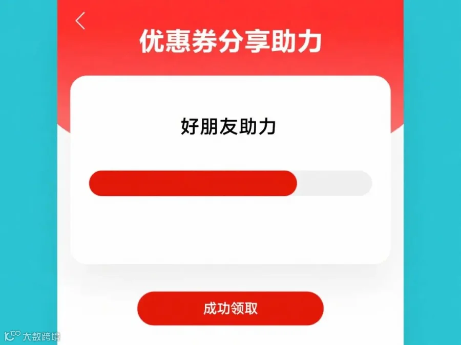 优惠券分享助力界面
