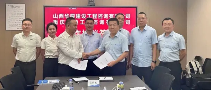 对标行业标杆 汲取奋进力量——华厦咨询赴重庆赛迪工程咨询开展全过程工程咨询业务对标交流