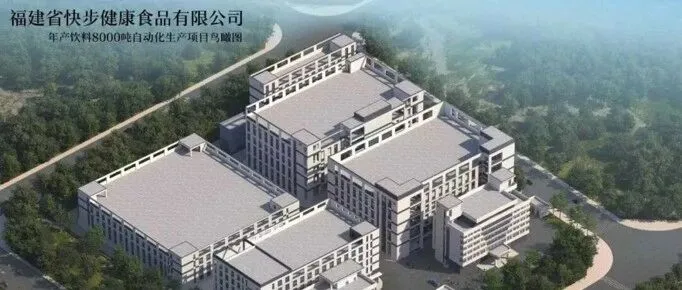 总投资2亿元 快步健康食品年产饮料8000吨项目一期开工建设