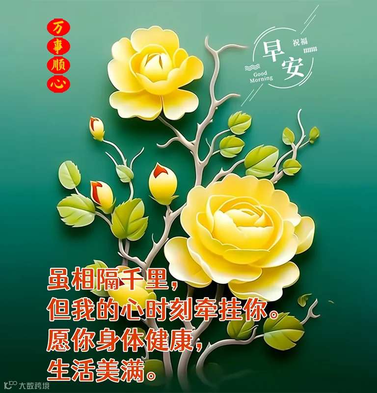 最新早上好问候语精选，深深祝福，情谊浓浓