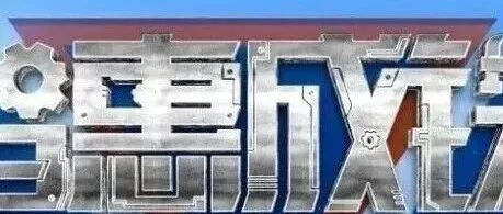 “智惠成铁”群众性创新成果展示 | <em>攀枝花</em>营业部关于敞顶箱装硫酸亚铁内衬袋封口创新成果运用