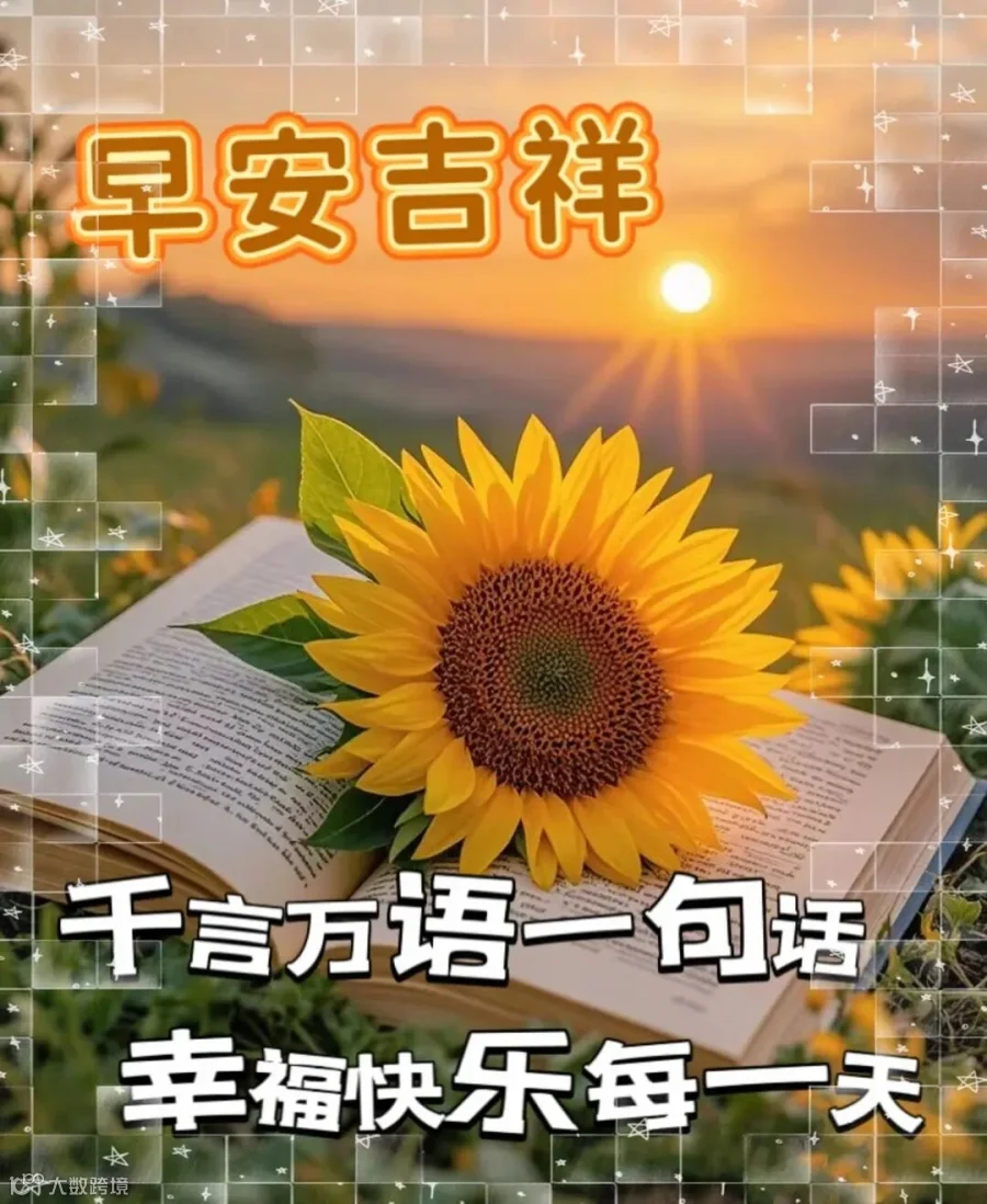 早上好问候图片