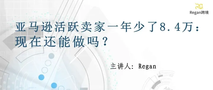 亚马逊活跃卖家一年少了8.4万：现在还能做吗？