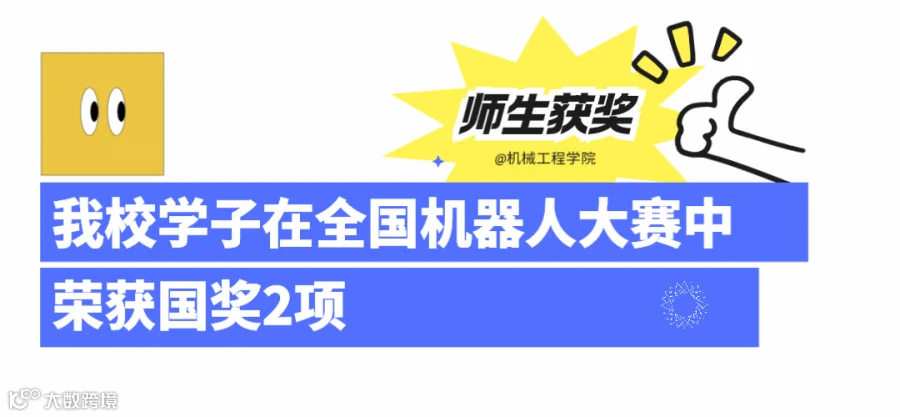 我校学子在机械创新设计大赛省赛中获16项奖 (4).gif