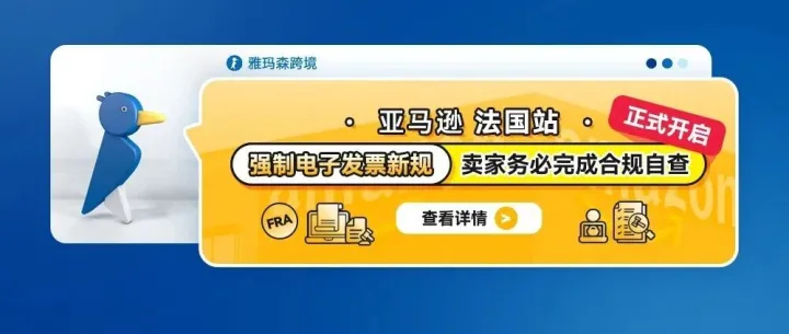 正式生效｜亚马逊法国站强制电子发票新规，卖家务必完成合规自查J