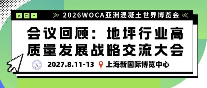 【WOCA2026 会议回顾】地坪行业高质量发展战略交流大会：地坪技术演进、存量修缮与全球化破局