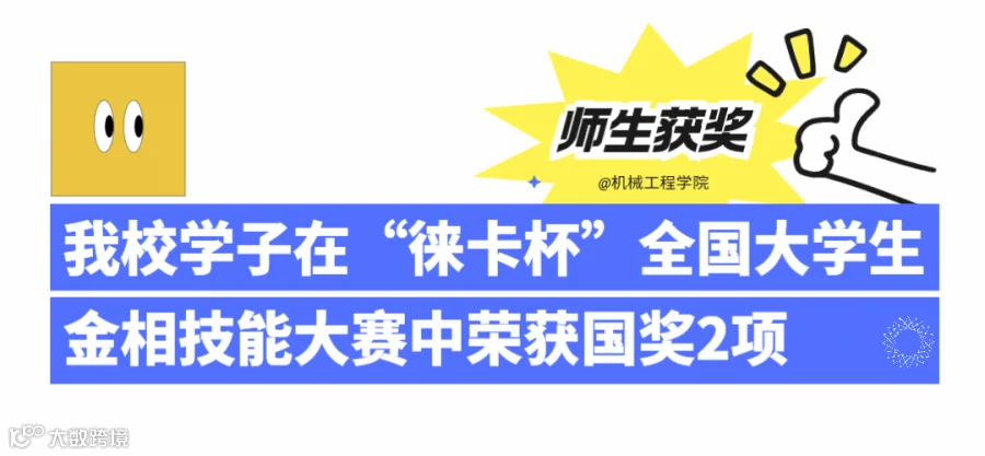 我校学子在机械创新设计大赛省赛中获16项奖 (2).gif