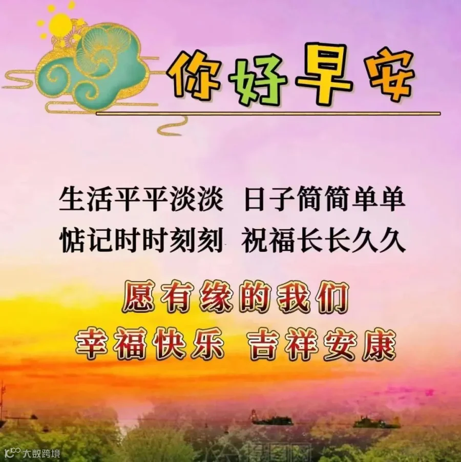 最新早上好问候语精选大全，牵挂问候、都是缘