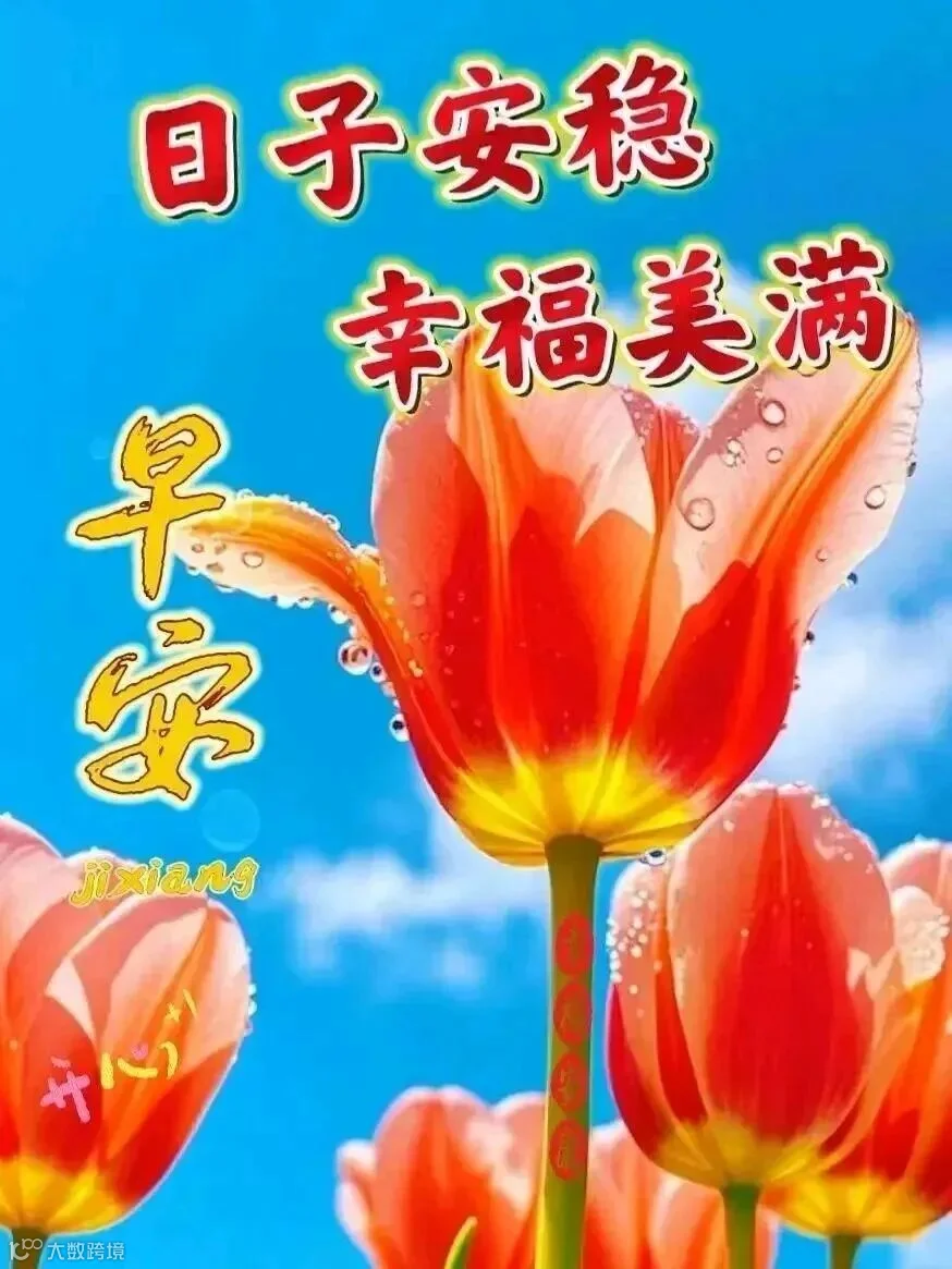 早安祝福图片