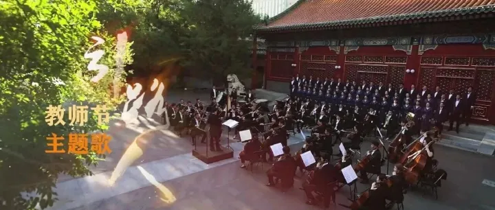 献给每一位教师，教师节主题歌《引路人》发布