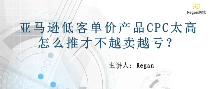 亚马逊低客单价产品CPC太高，怎么推才不越卖越亏？