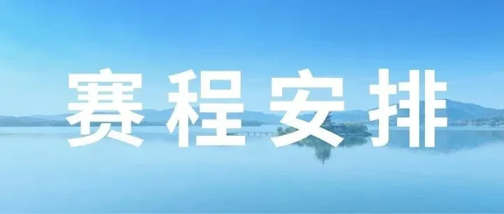 赛程安排 | 铁人三项赛事日程 一览知晓